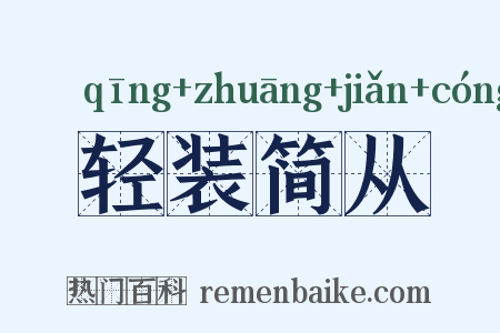 轻装简从是什么意思的图片